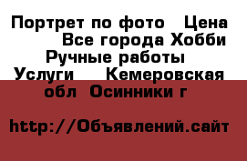 Портрет по фото › Цена ­ 500 - Все города Хобби. Ручные работы » Услуги   . Кемеровская обл.,Осинники г.